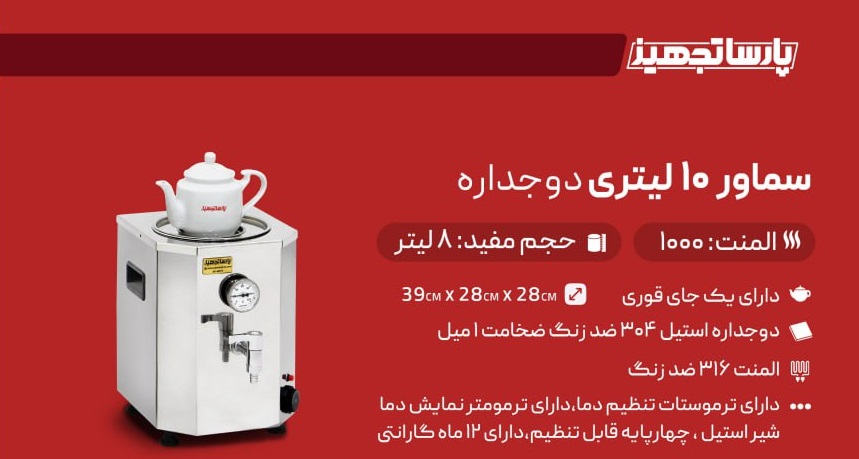 سماور برقی صنعتی 10 لیتری